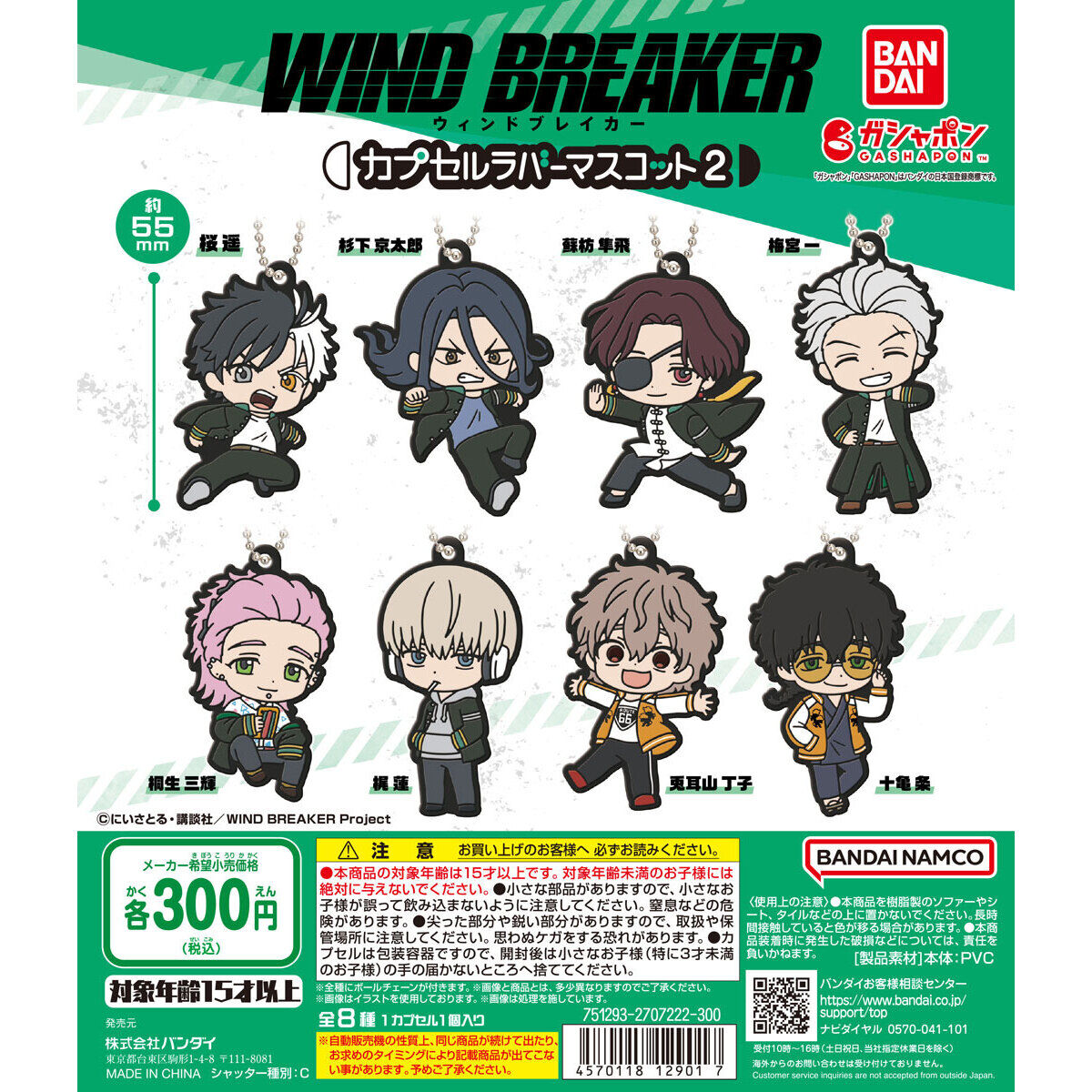TVアニメ『WIND BREAKER』 カプセルラバーマスコット2｜ガシャポン