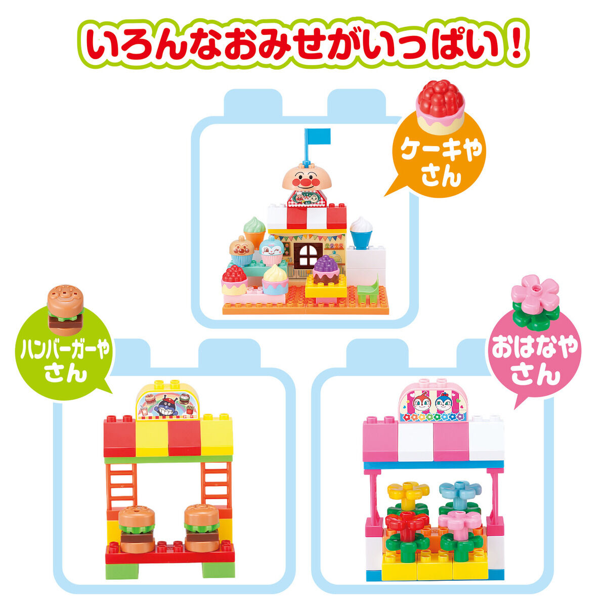 ブロックたくさん！あそびがいっぱい！アンパンマンとカラフルなおみせ