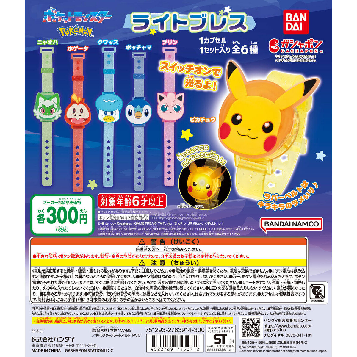ポケットモンスター ライトブレス｜ガシャポンオフィシャルサイト