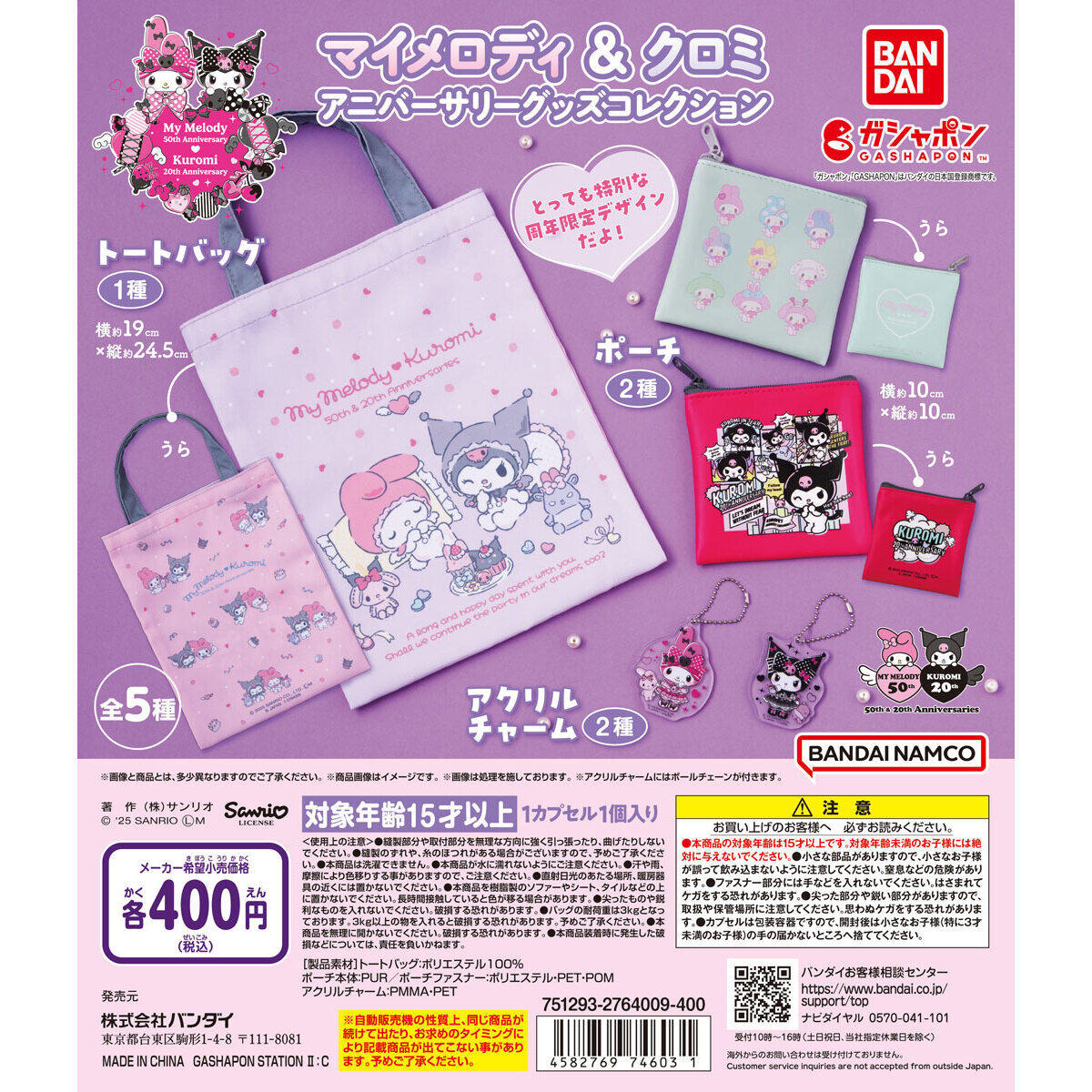 マイメロディ＆クロミ アニバーサリーグッズコレクション｜ガシャポン