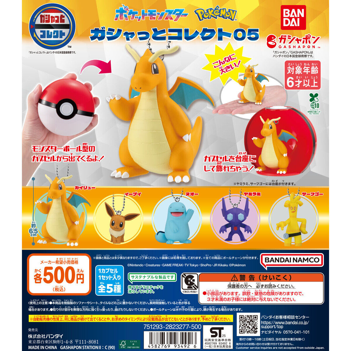 ポケットモンスター ガシャっとコレクト05｜ガシャポンオフィシャルサイト