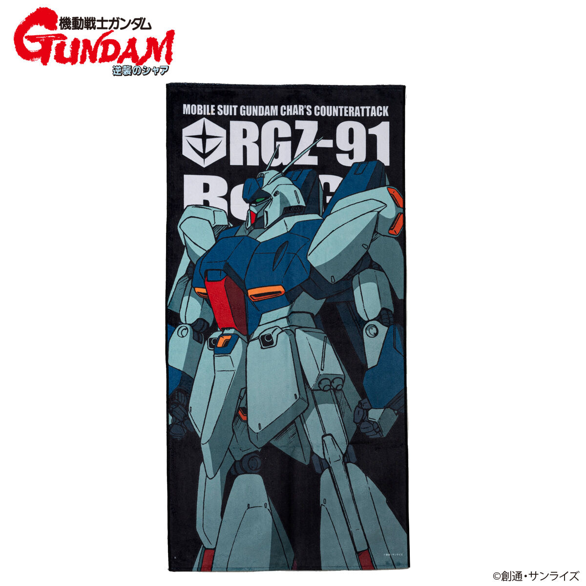 機動戦士ガンダム 逆襲のシャア モビルスーツバスタオル （縦） （全9
