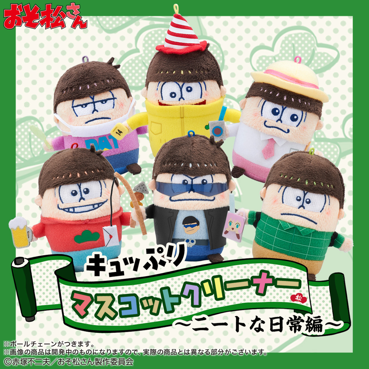 おそ松さん」キュッぷりマスコットクリーナーに6つ子達のニートな日常