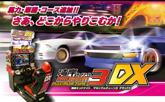アミューズメントマシン｜湾岸ミッドナイト MAXIMUMTUNE3DX