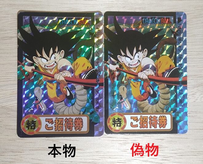 ドラゴンボールカードダス「究極博ご招待券」の本物と偽物（海外製）の