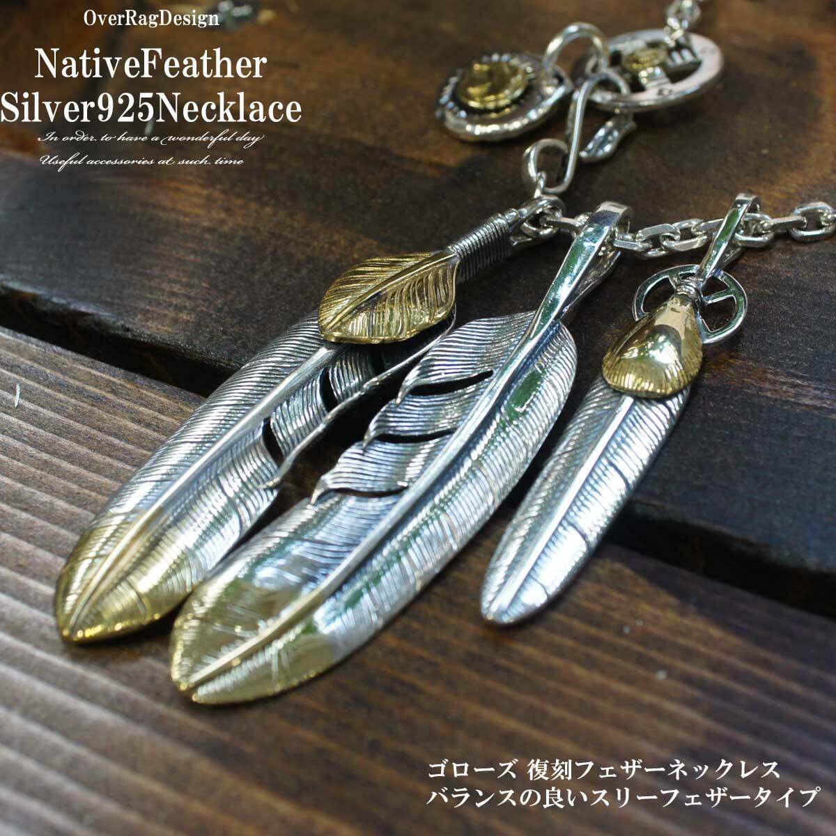 復刻のゴローズ フェザーネックレスが入荷 バランスの取れた満足感高い