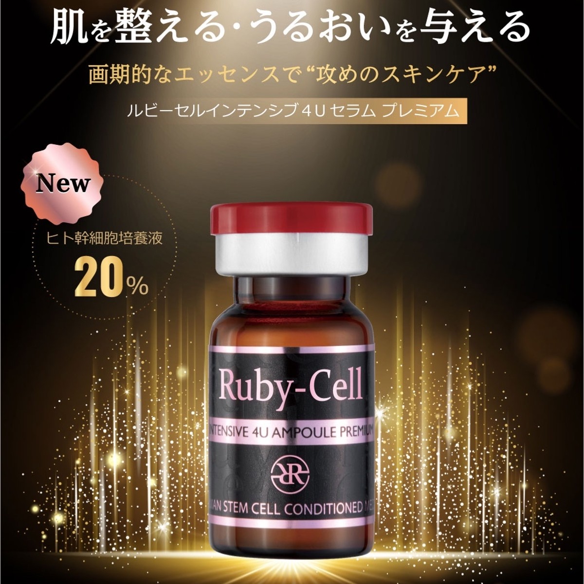 ルビーセル インテンシブ 4Uアンプル3箱 未開封】Ruby-Cell