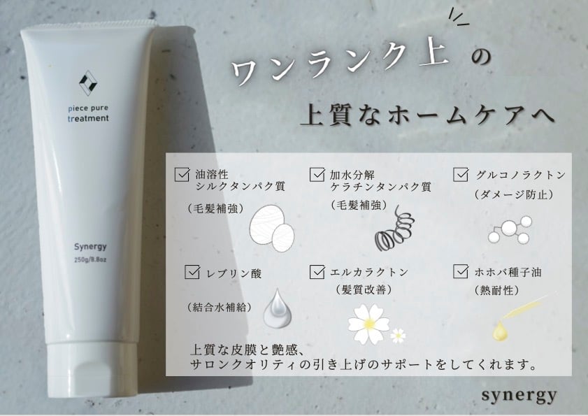 synergy(シナジー) ピースピュアトリートメント 250g | REJUBELLa