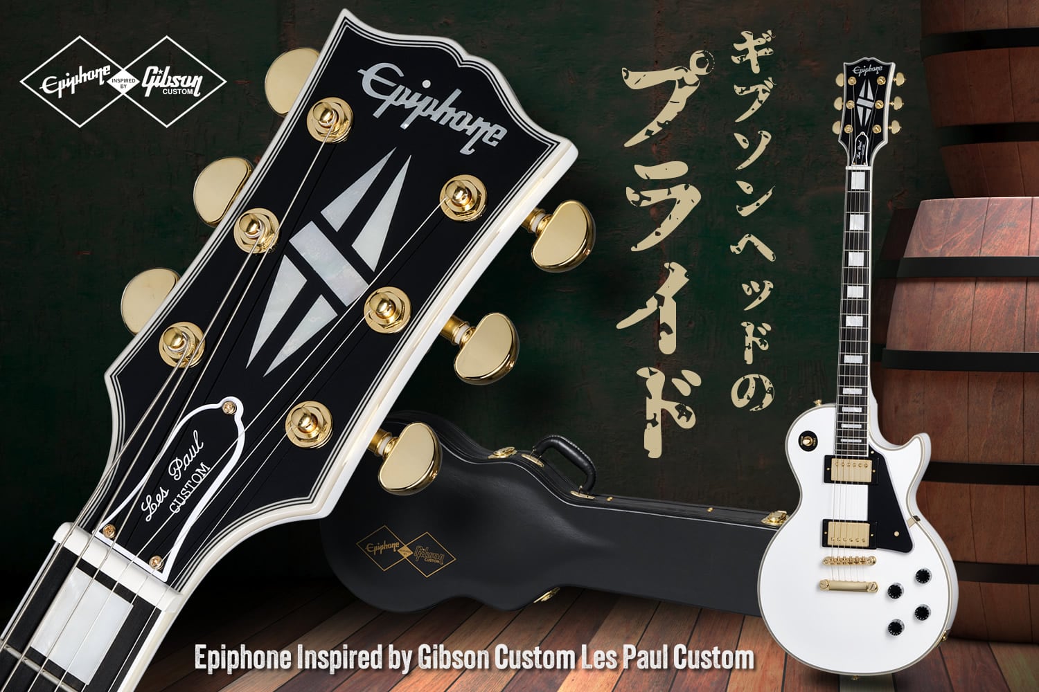 エピフォン×ギブソン・カスタムショップで実現した圧巻の「レスポール