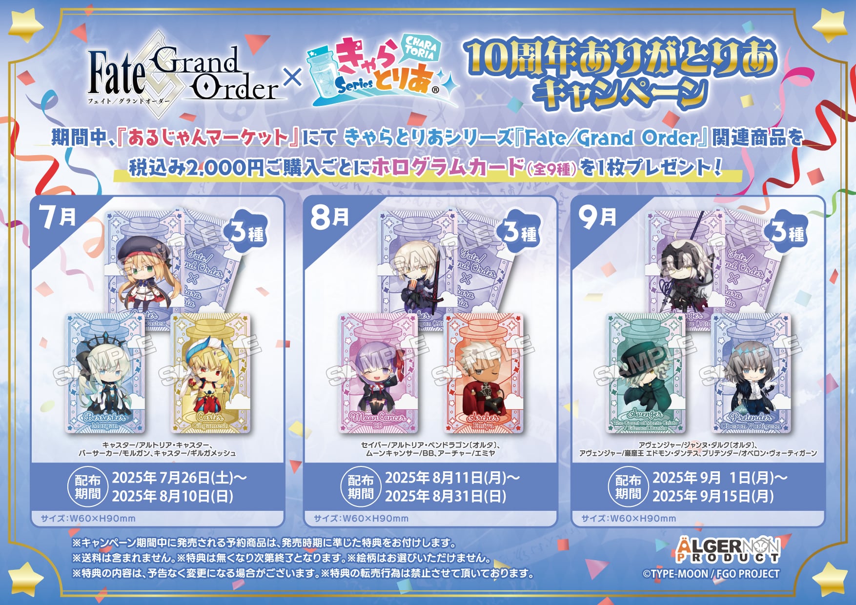 キャンペーン情報】「Fate/Grand Order」×きゃらとりあ【10周年