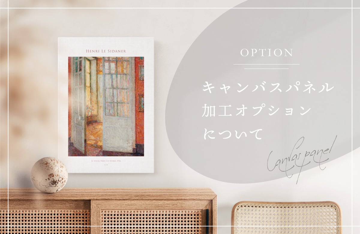 キャンバスパネル加工オプションについて | BROOMIN ブルームイン