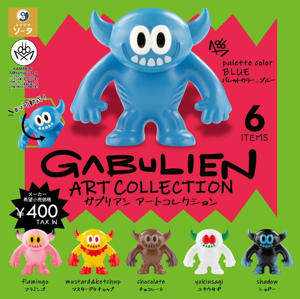 GABULIEN ARTCOLLECTION 発売を記念いたしまして | KAMAKIRI ART BASE