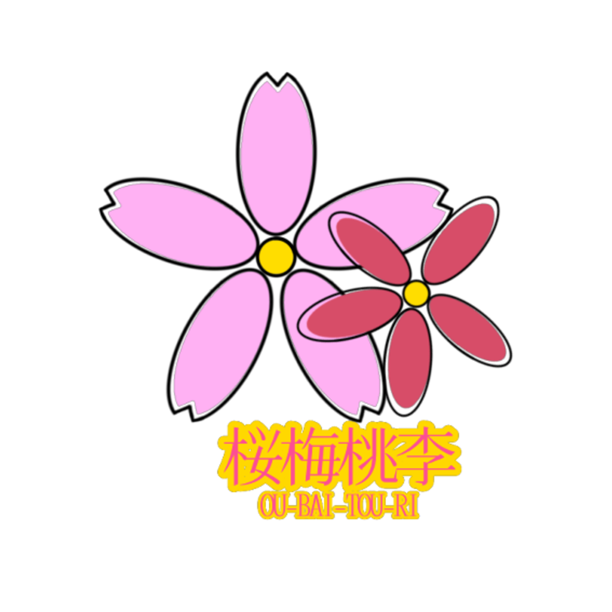 桜梅桃李 OU_BAI_TOU_RI