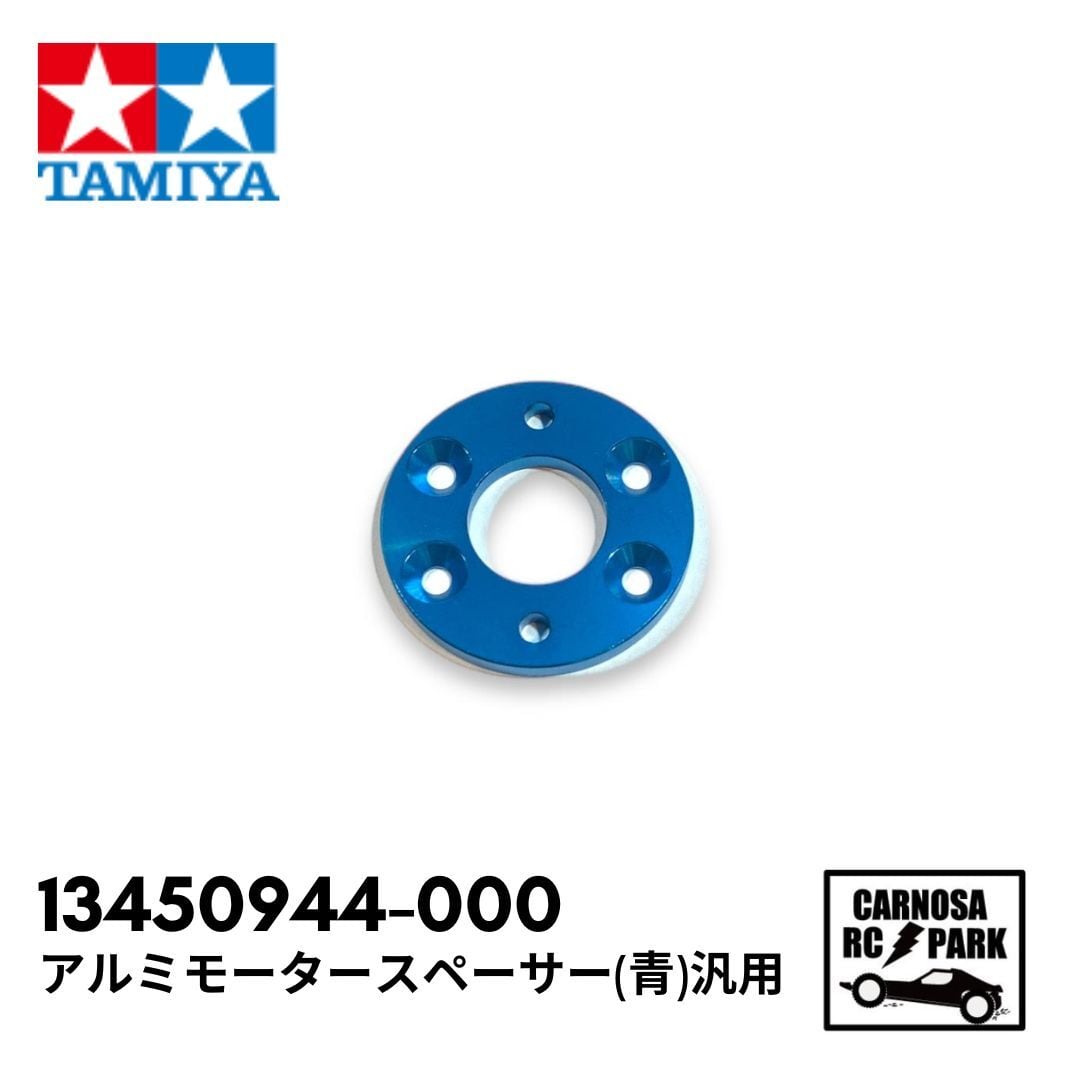 TAMIYA タミヤ 】アルミモータースペーサー(青)汎用［13450944-000