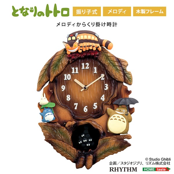 入園入学祝 一緒に時を刻む】掛け時計 となりのトトロからくり時計