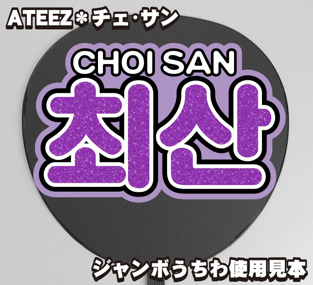 ボード＆うちわ文字】최산・チェサン① 即納 【ATEEZ】 | うちわもじ