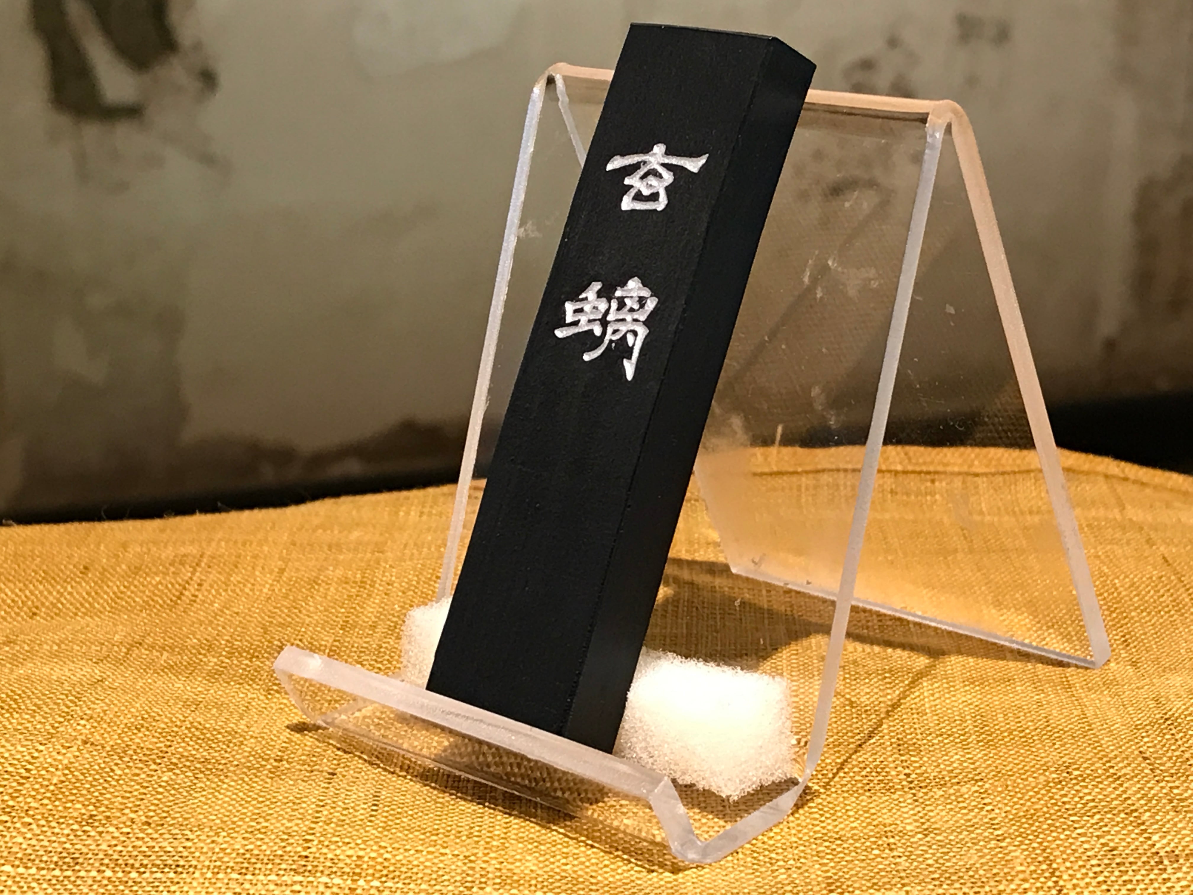 純胡麻油煙 玄螭 1.0 丁形 | 古梅園製墨販売部