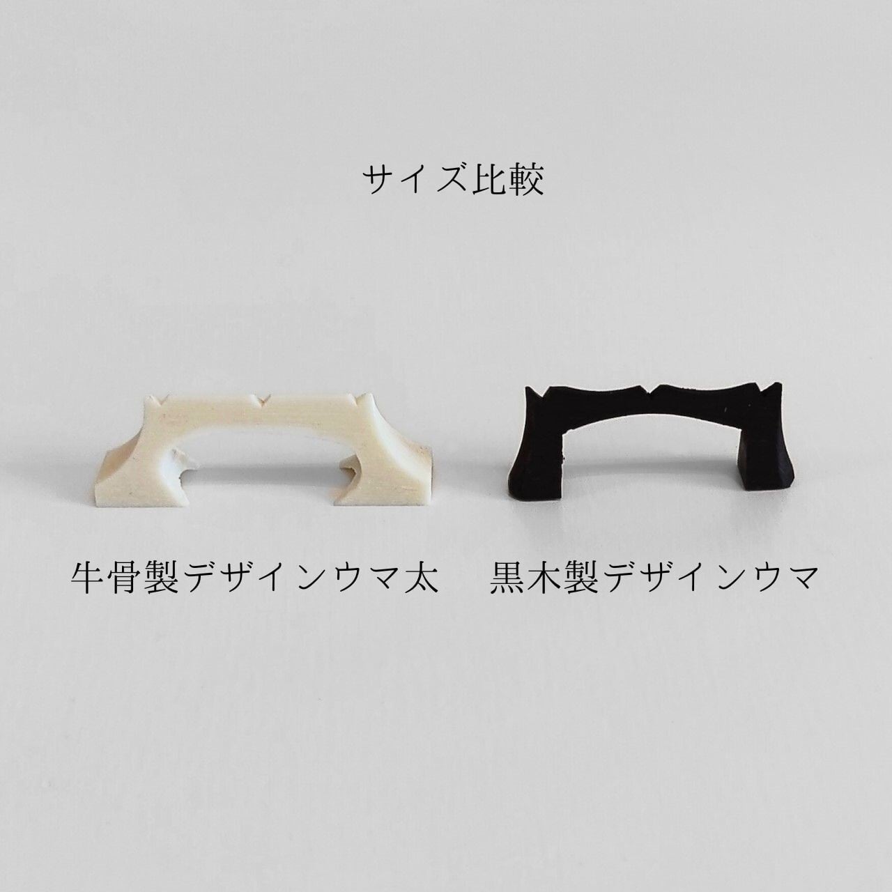 三線用ウマセット 【消音ウマ＋牛骨製デザイン太＋黒木製デザイン】 四