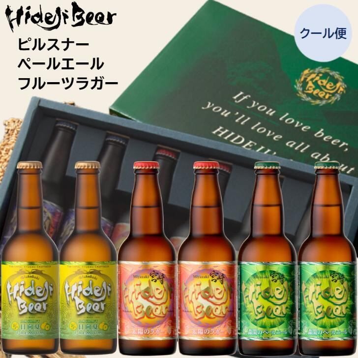 宮崎ひでじビール6本ギフト【宮崎ひでじビール株式会社】007-015 | の