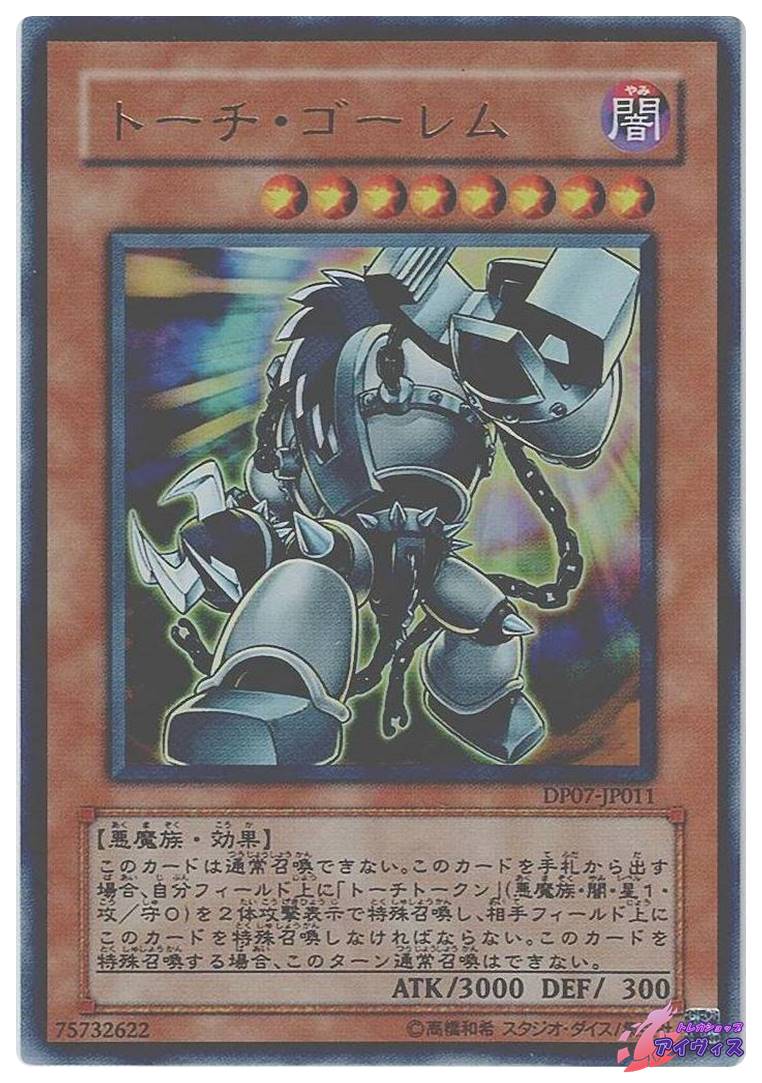 トーチ・ゴーレム [ウルトラ] [ランクA] [DP07-JP011] [遊戯王