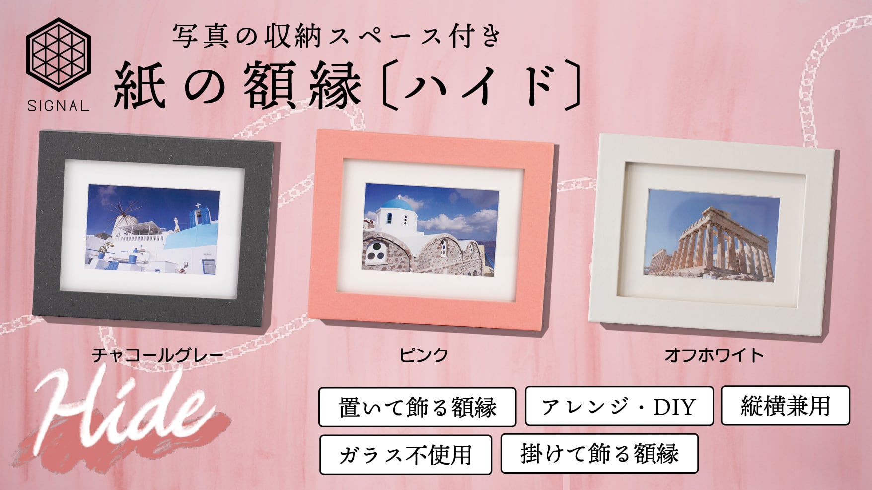 紙の額縁 ハイド〔ピンク〕 ハガキ、ポストカードサイズ用 | narushimainc