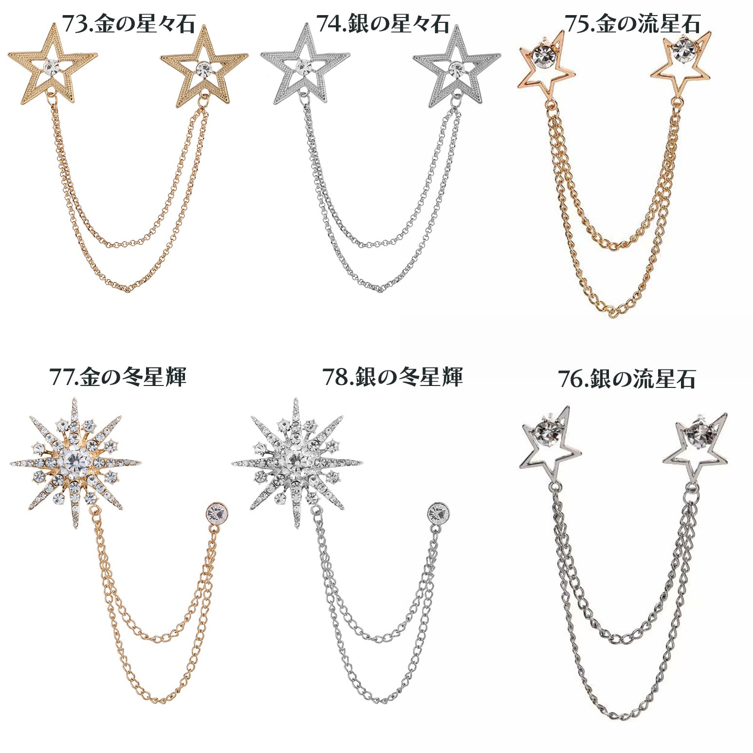 真夜中の宝石箱》襟ブローチ/チェーン付きタックピン(全78種) | 【星の