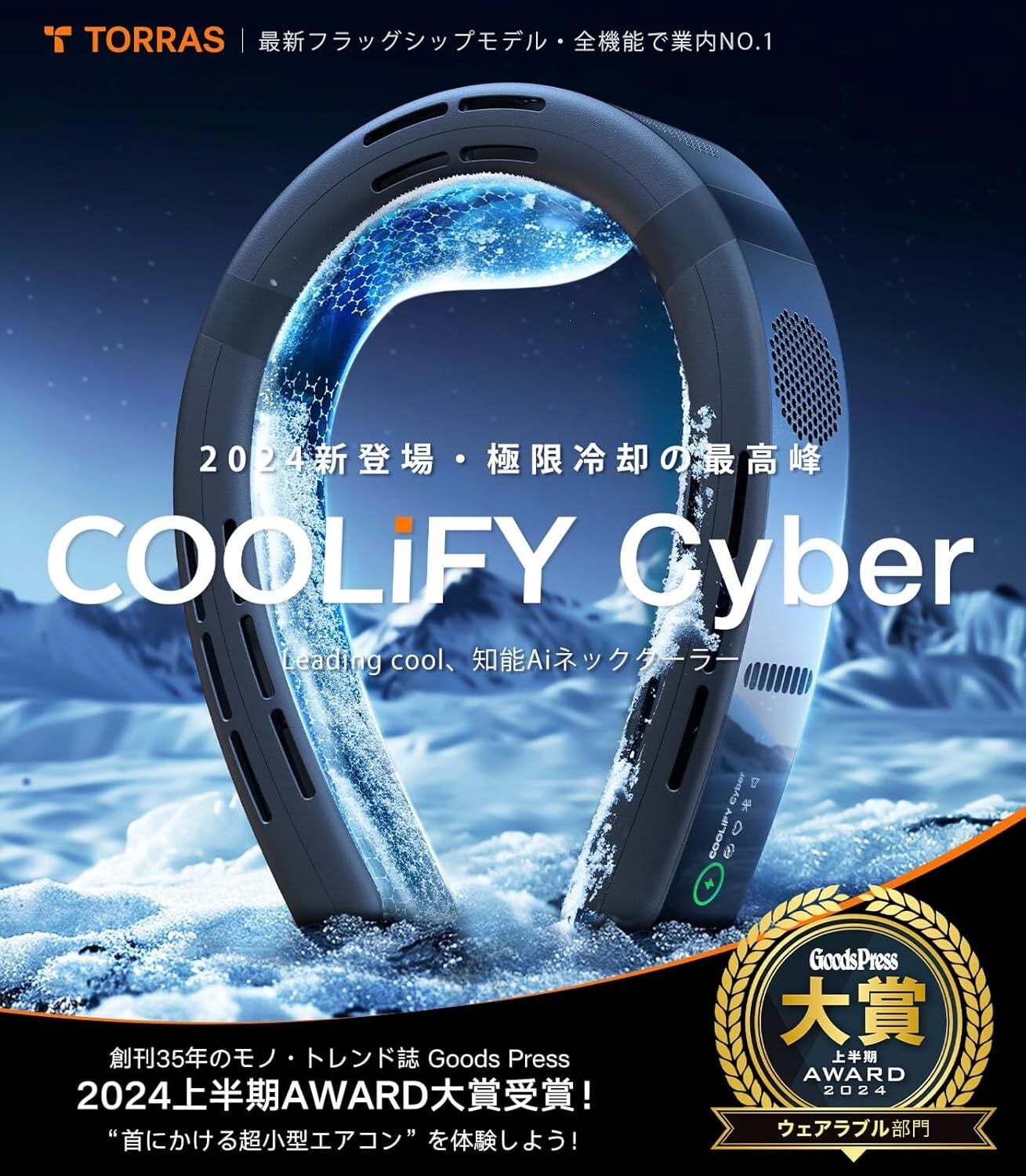 TORRAS（トラス）COOLiFY Cyber ネッククーラー【2025年モデル・テレビ