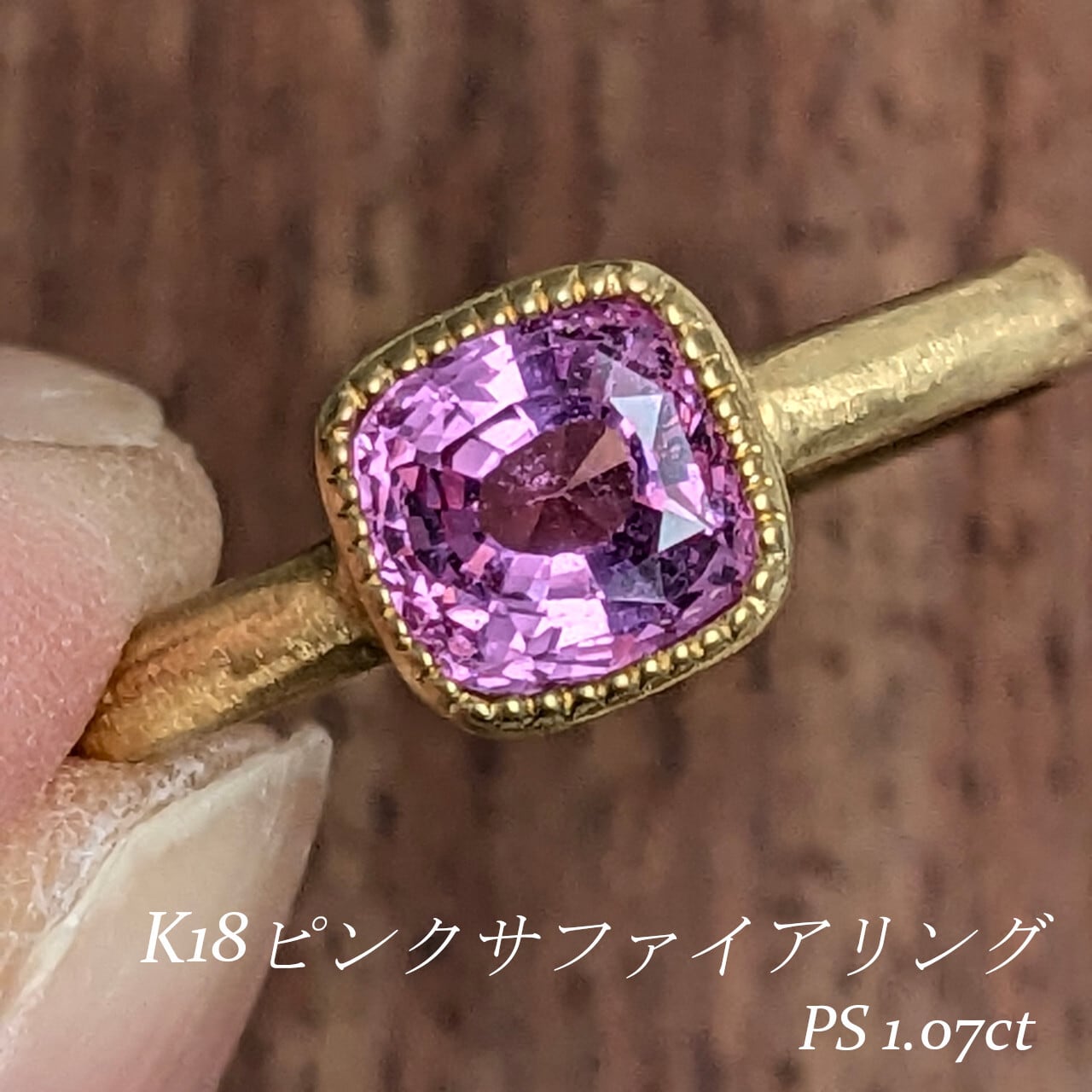 K18ピンクサファイアリング ピンクサファイア 1.07ct 【PRO207641