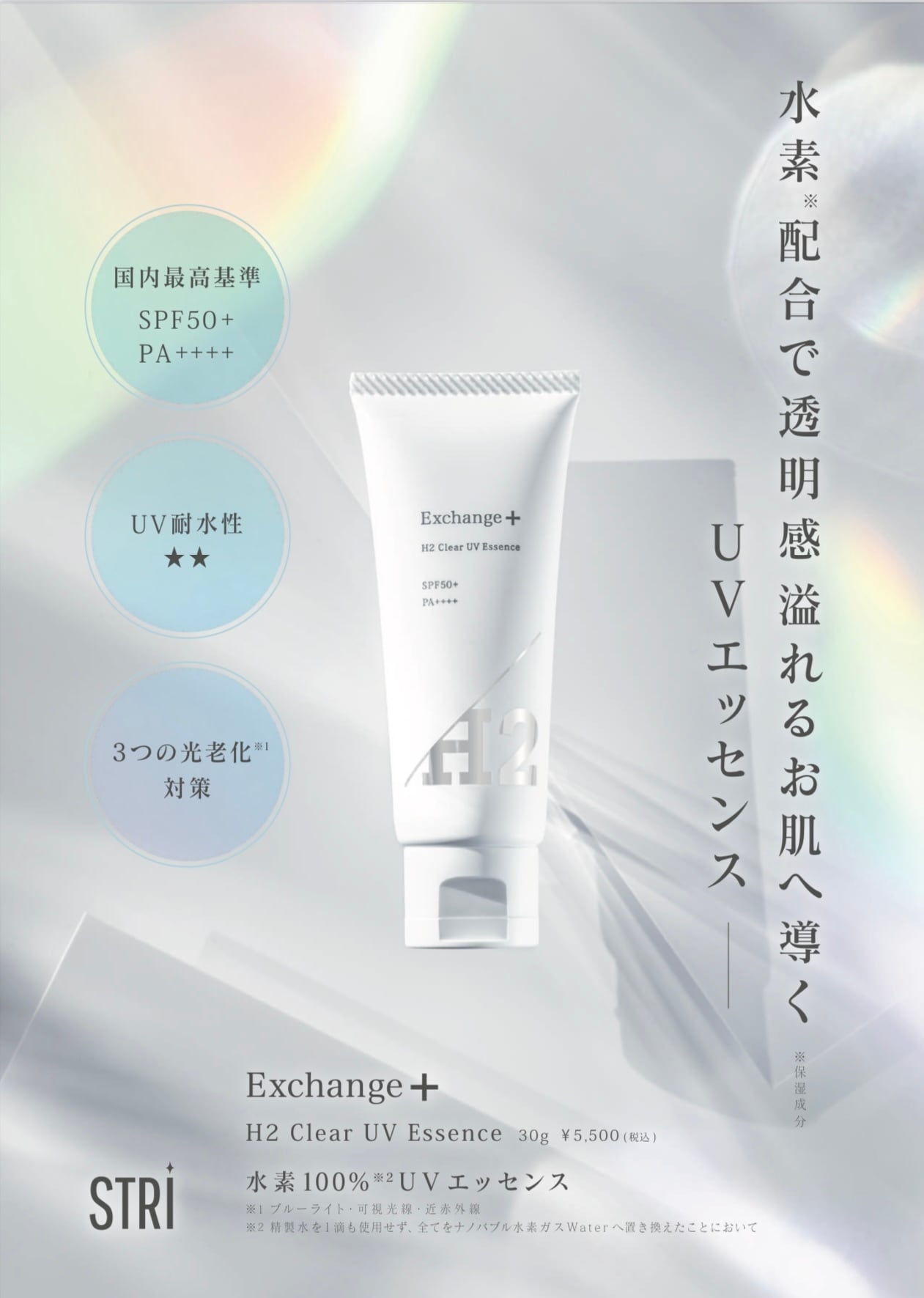 EXCHANGE+ H2クリアUVエッセンス／30g | Lupika
