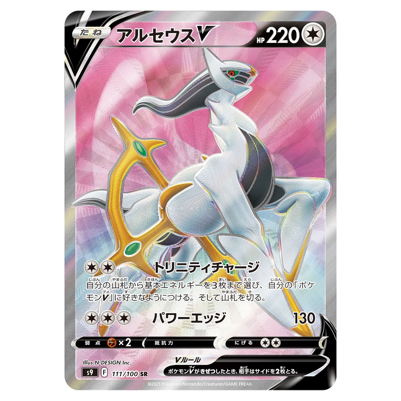 アルセウスV SR S9 111/100 - | ポケモンカード専門店 Cobalt Cave