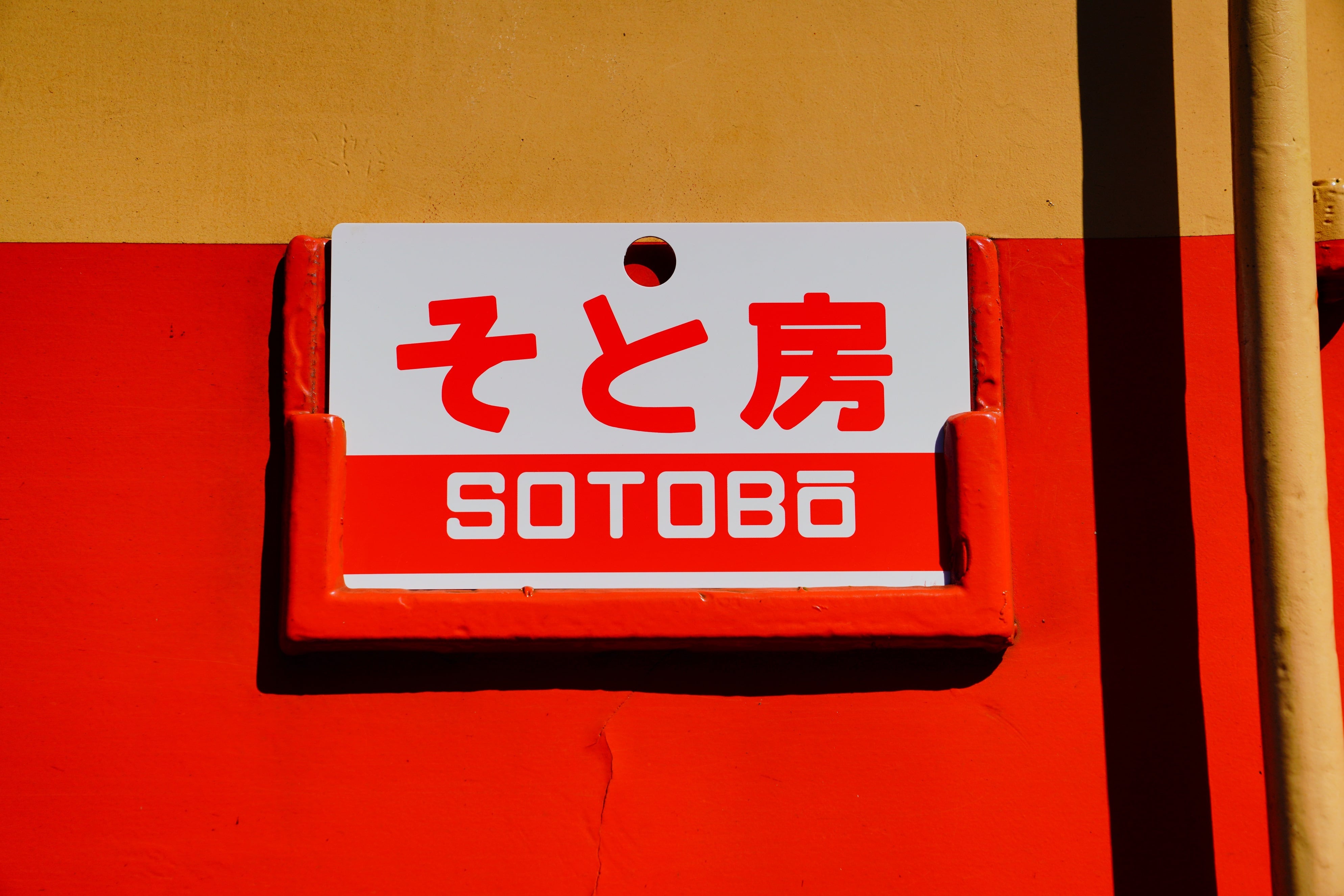 愛称サボ 両面（夷隅／そと房） | いすみ鉄道オンラインストア