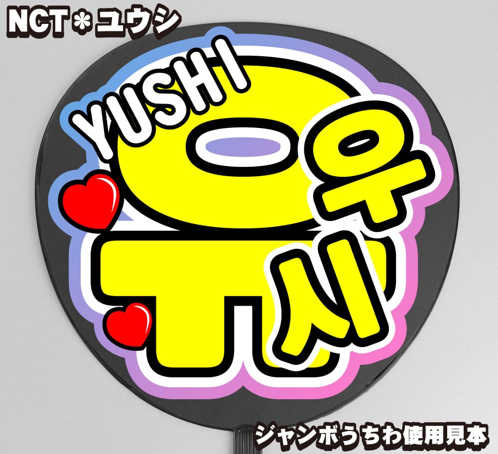 うちわ文字】유우시・ユウシYUSHI① ハングル 即納 【NCT WISH