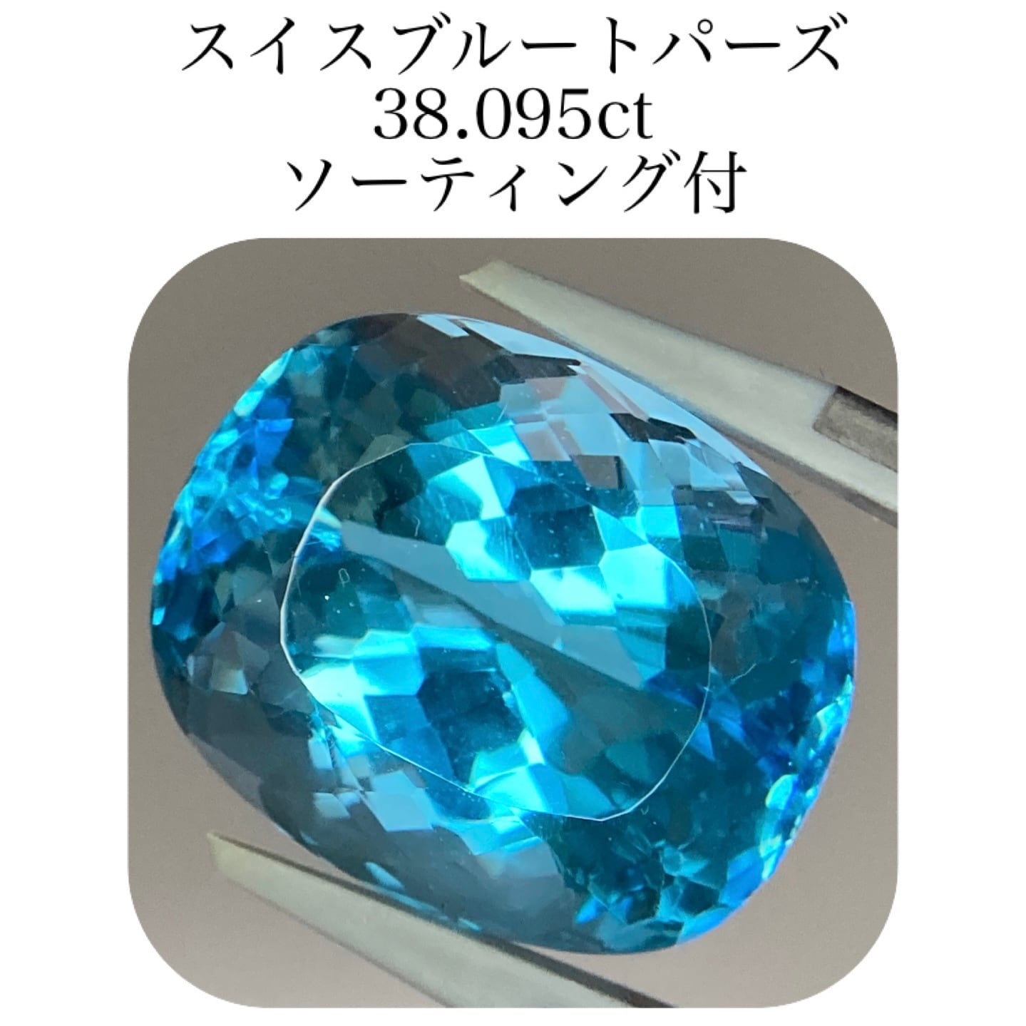 380)ソ付 大粒 スイスブルートパーズ ルース 38.095ct | 宝石屋N&K
