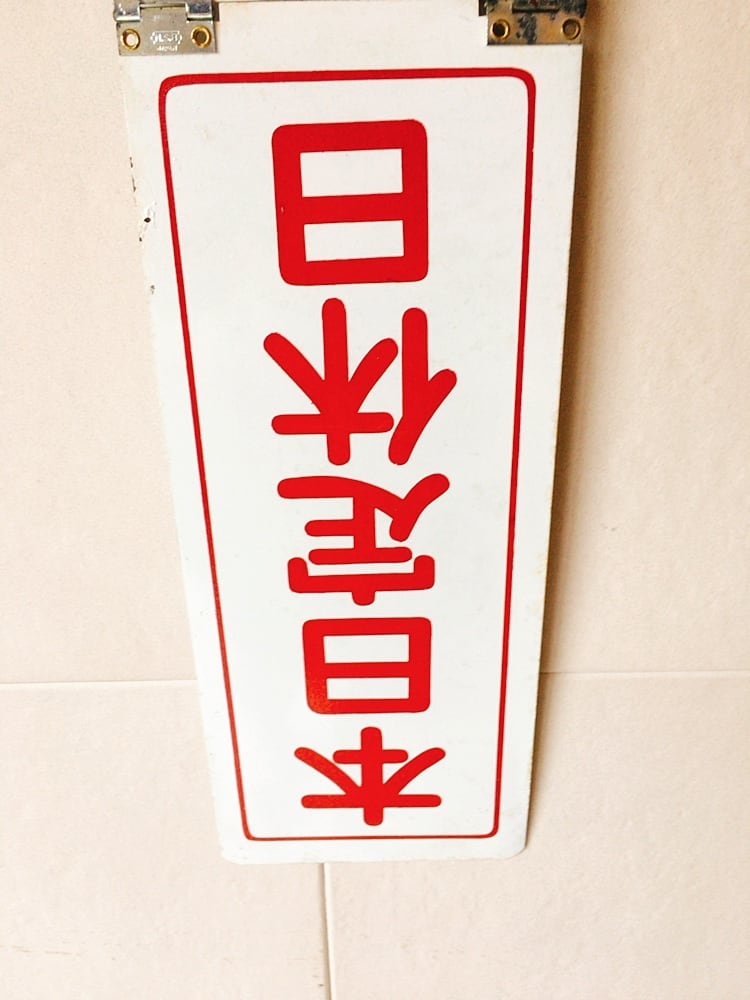 昭和レトロ ホーロー看板 サッポロビール | レトロ雑貨 チェリッシュ