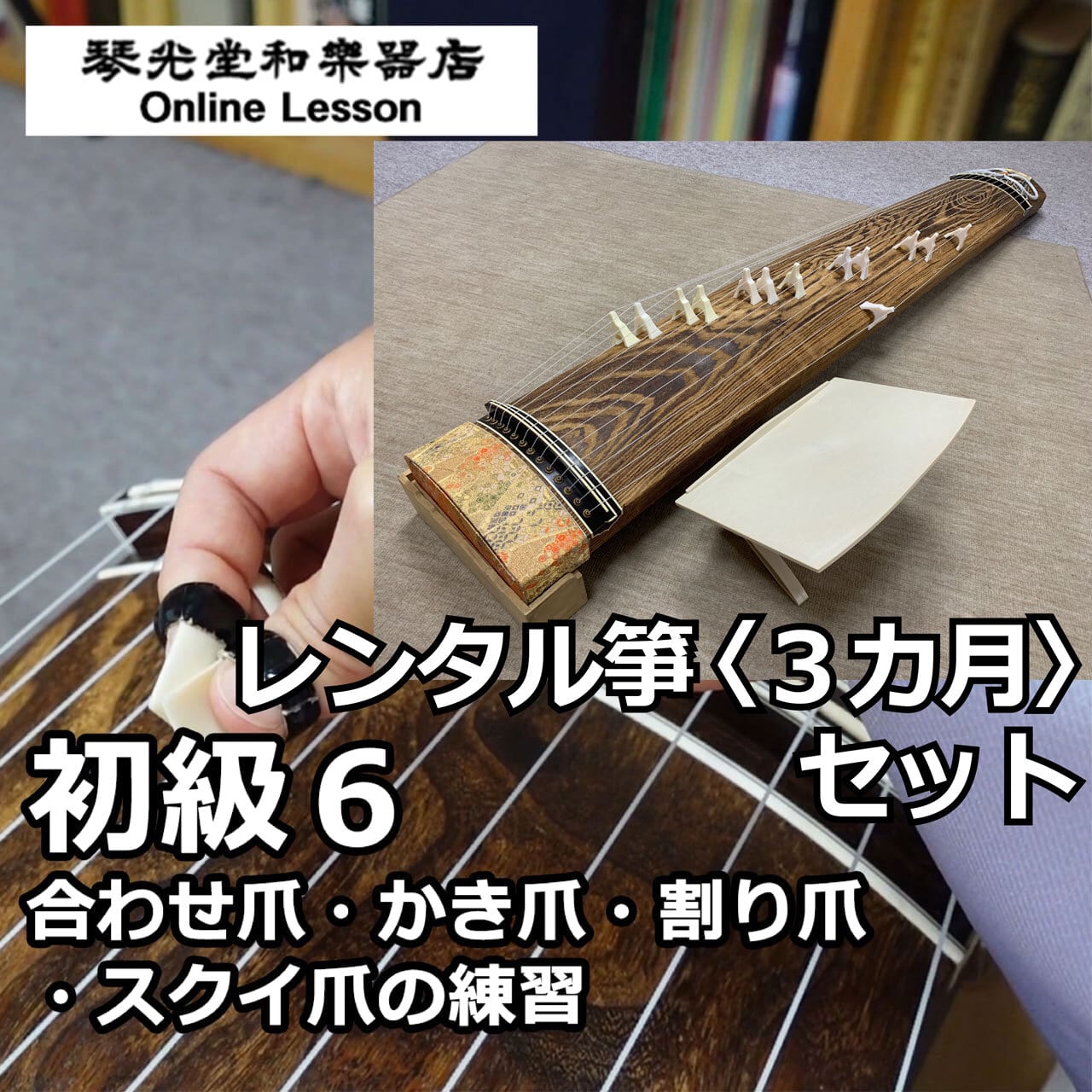 箏 初級6＋レンタル箏セット ＜3カ月＞ 合わせ爪・かき爪・割り爪