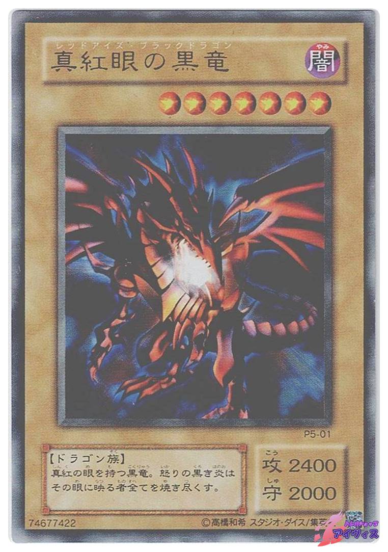 真紅眼の黒竜 [ウルトラ] [ランクC] [P5-01] [遊戯王] | トレカ