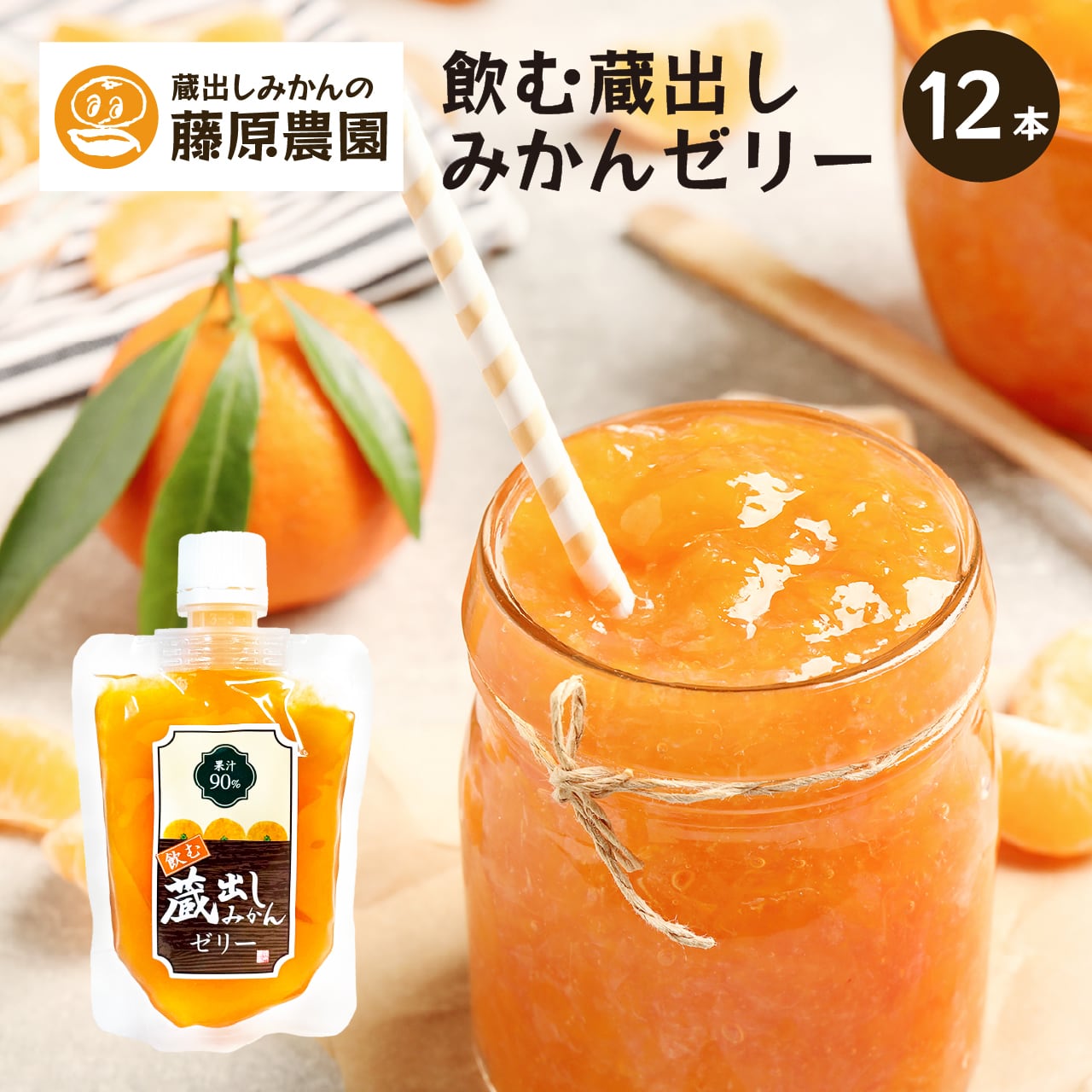 飲む蔵出しみかんゼリー12本セット【送料無料】 | 蔵出しみかんの産地