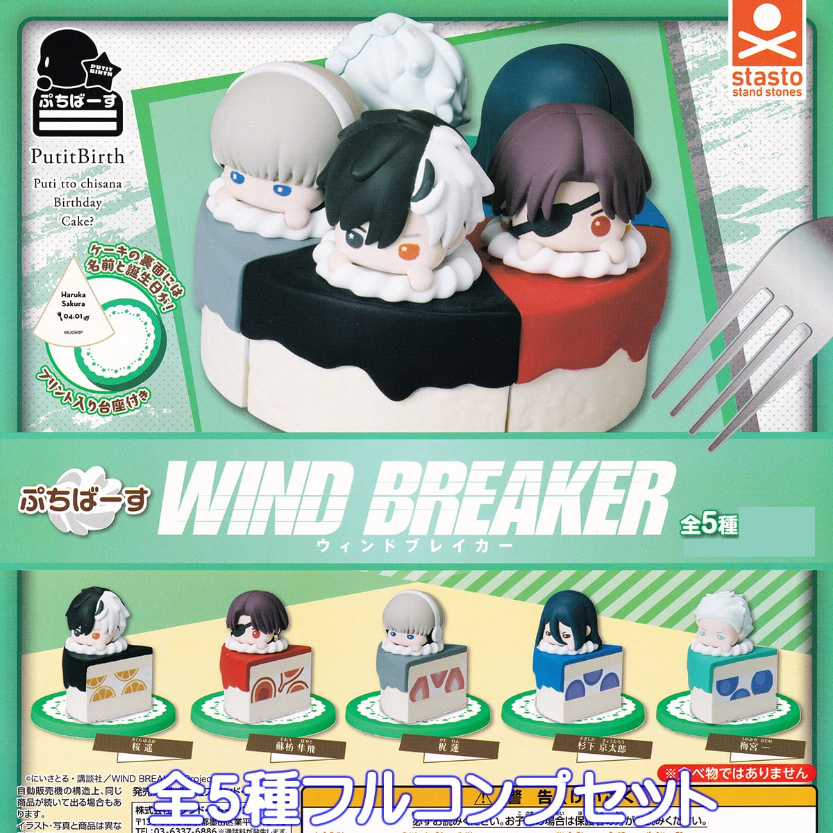 ぷちばーす ウィンドブレーカー スタンド・ストーンズ 【全5種