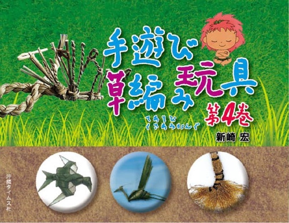 手遊び草編み玩具 第4巻 | 沖縄タイムスの本