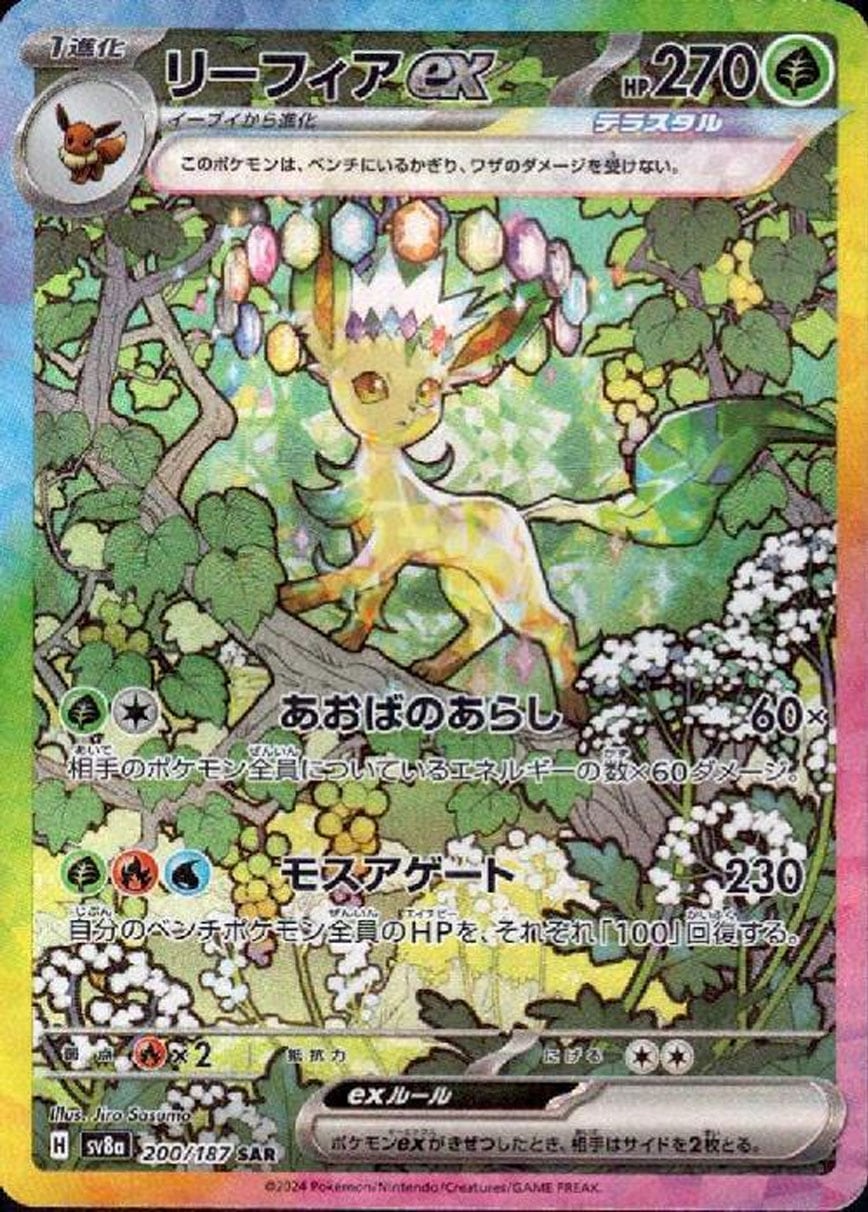 リーフィアex SAR SV8a 200/187 | ポケモンカード専門店 Cobalt Cave