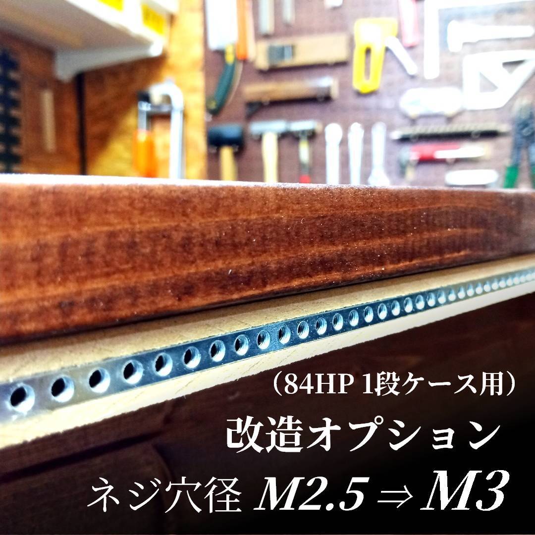 改造オプション】M2.5⇒M3 レールネジ穴径変更（84HP 1段ケース用