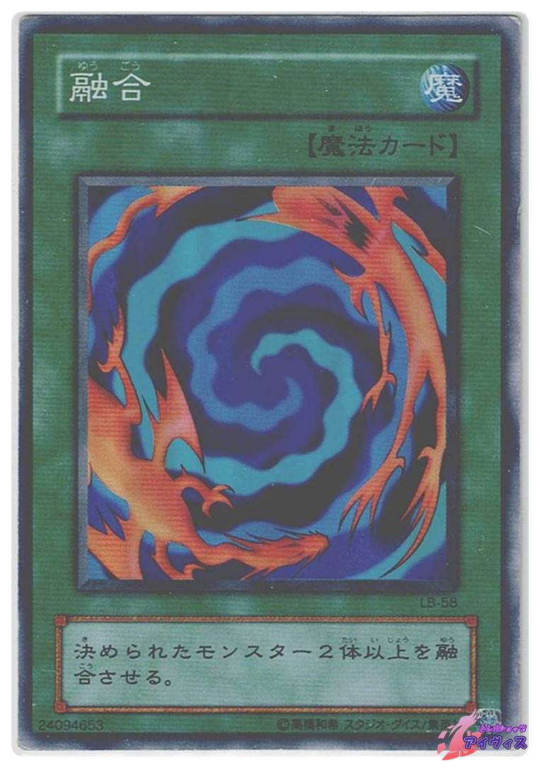 融合 [スーパー] [ランクD] [LB-58] [遊戯王] | トレカショップ