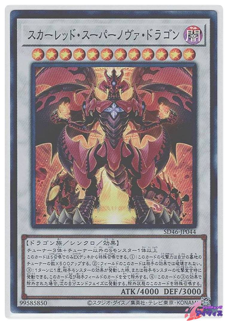 遊戯王 スカーレッドノヴァ・ドラゴンプラズマ スカーレッド・ノヴァ