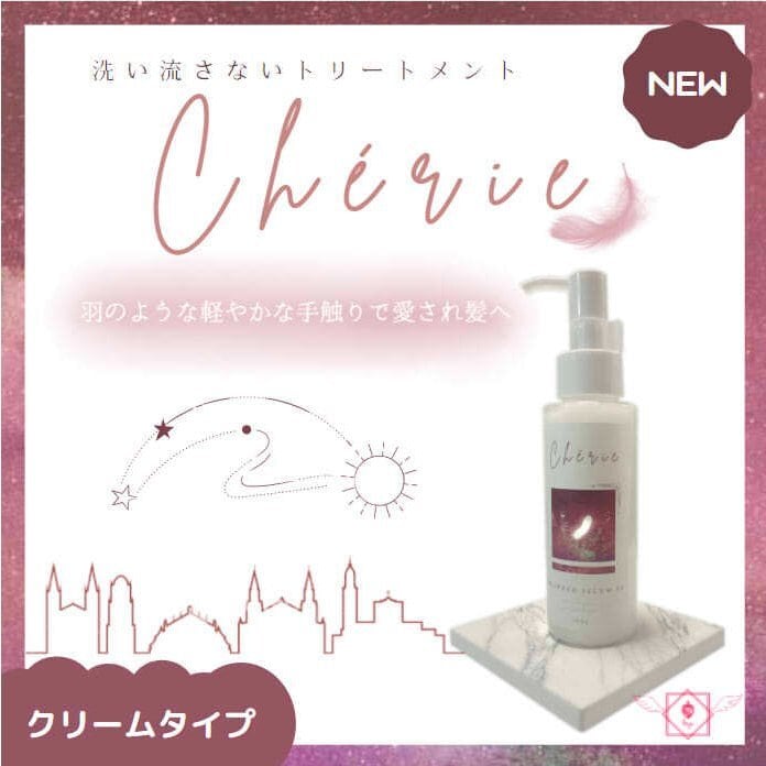 洗い流さないヘアトリートメント Cherieシリーズ Seaweed Selum 03
