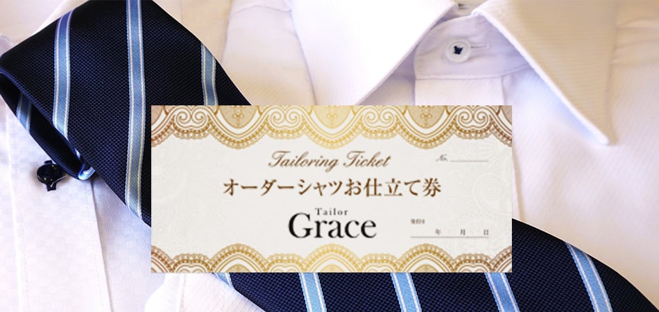 オーダーシャツ お仕立て券 | 福岡天神オーダースーツ店テーラーグレイス