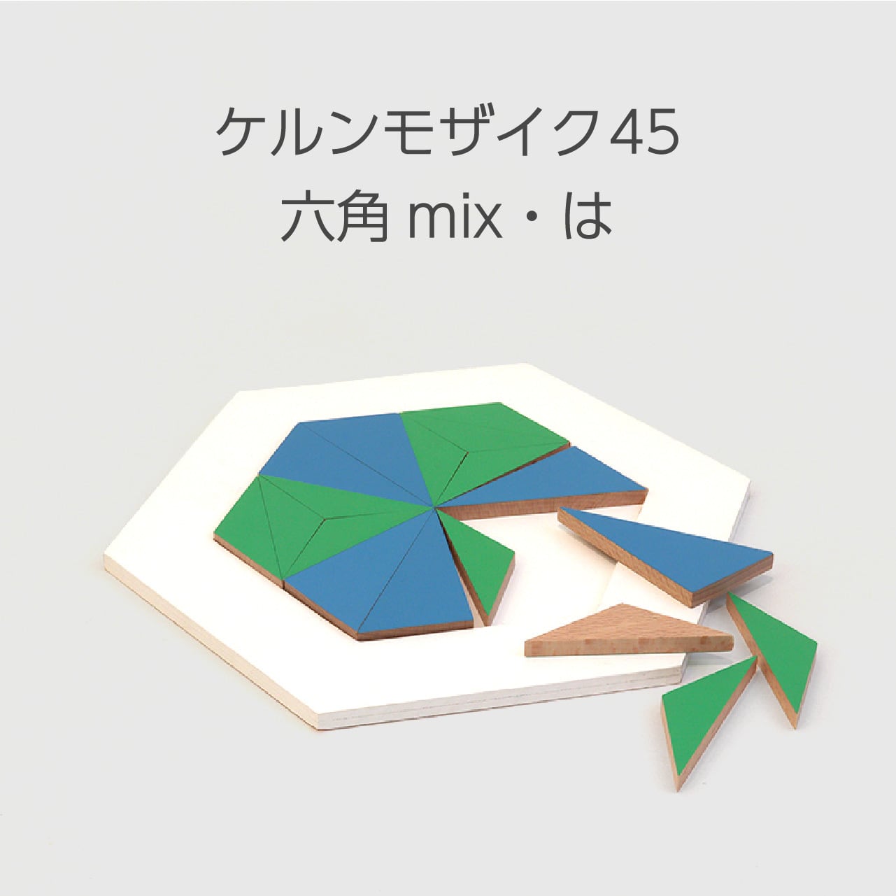 ケルンモザイク45六角mix・は | 童具館｜オンラインショップ