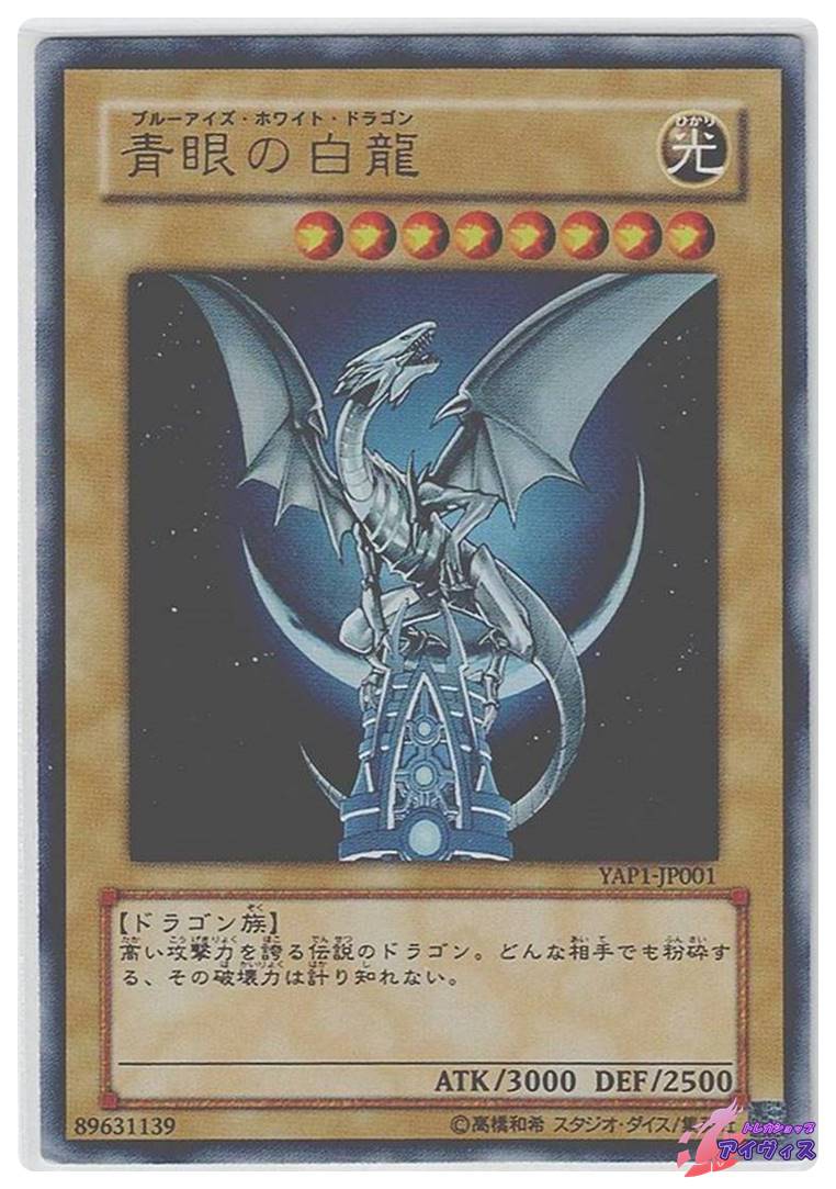 青眼の白龍 [ウルトラ] [ランクC] [YAP1-JP001] [遊戯王] | トレカ