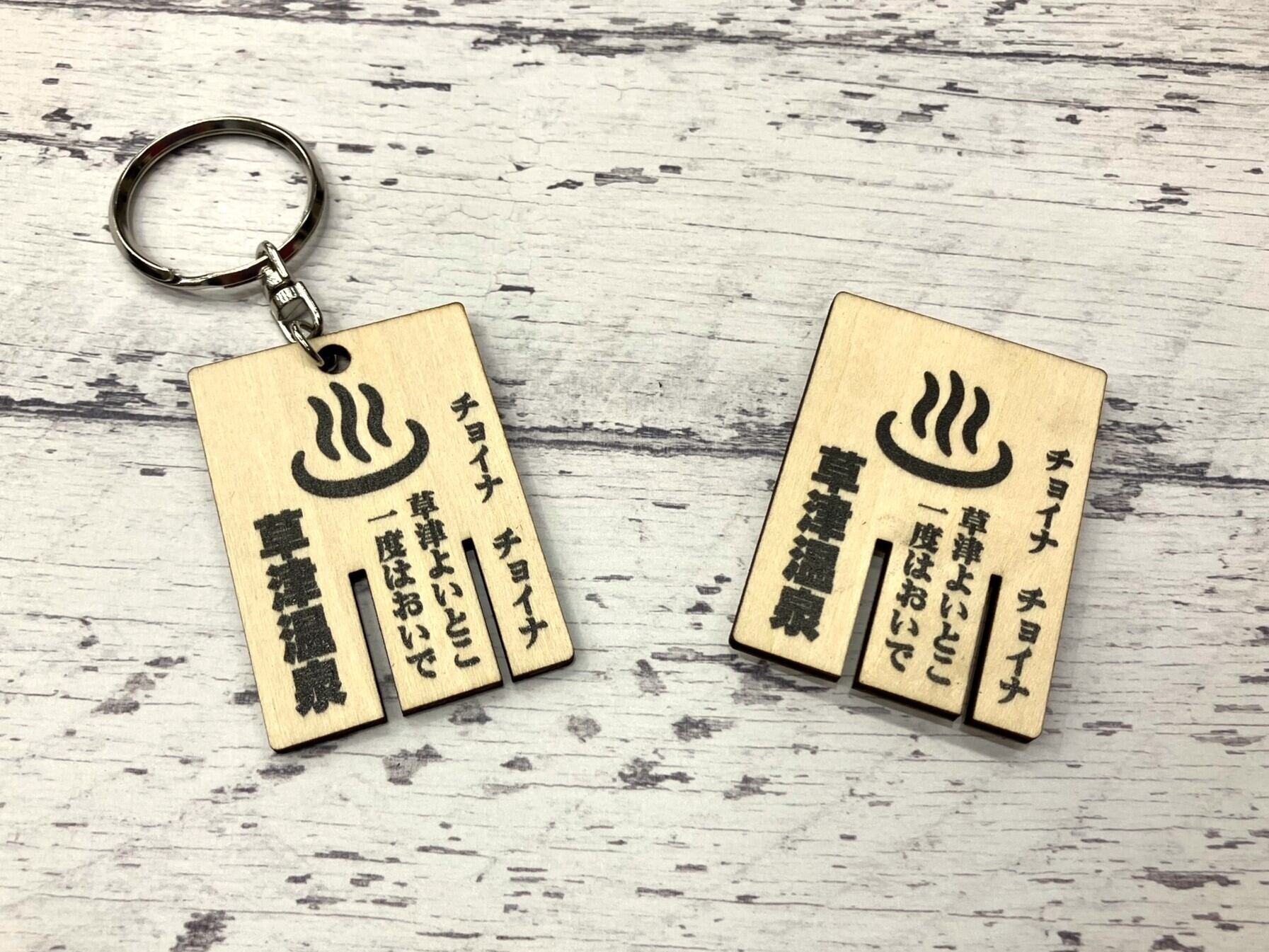 当店オリジナル】草津温泉 下駄札キーホルダー | 草津温泉みやげ するがや