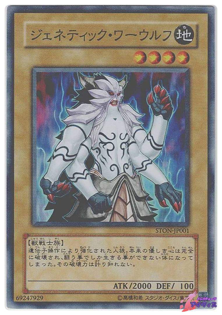 ジェネティック・ワーウルフ [スーパー] [ランクC] [STON-JP001