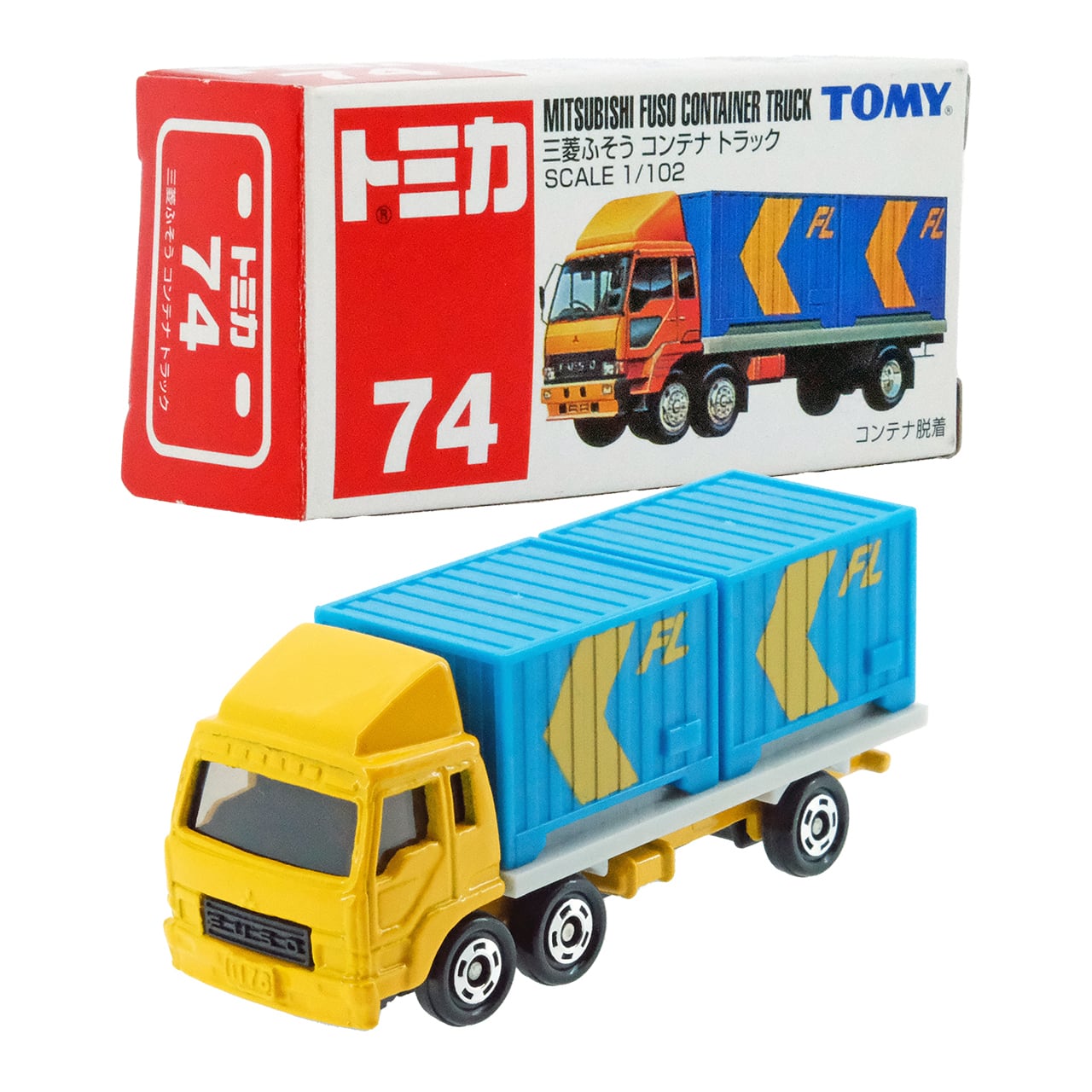 トミカ 74 三菱ふそう コンテナトラック #10303534 | よろずやジャック